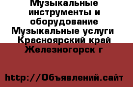 Музыкальные инструменты и оборудование Музыкальные услуги. Красноярский край,Железногорск г.